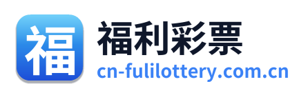 福利彩票 Logo